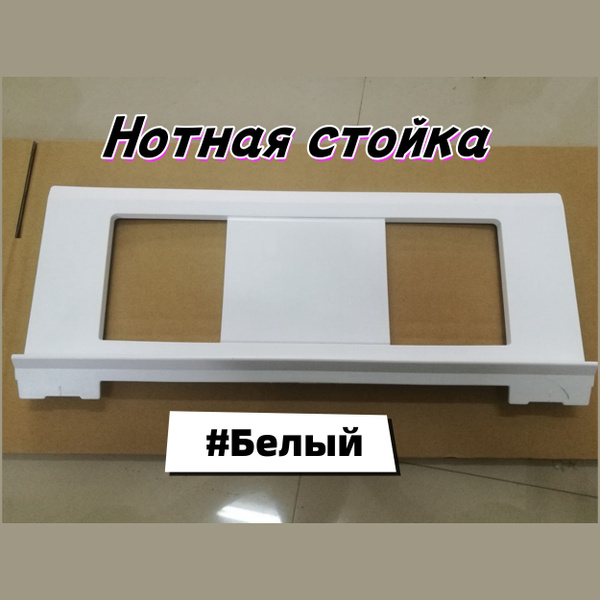 Подставка для нот, совместимая с множеством музыкальных моделей Yamaha ...