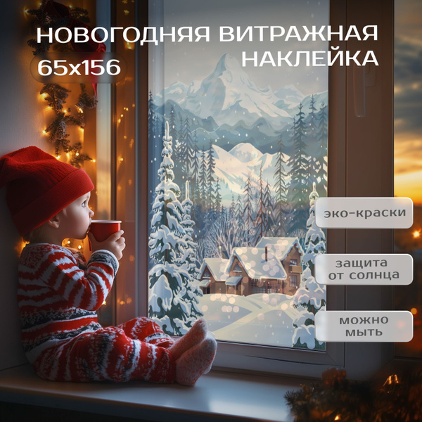 Витражная пленка самоклеющаяся для окон 65х156 см интерьерные наклейки ...