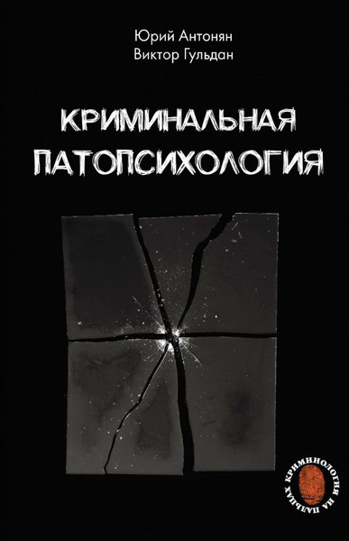 Криминальная патопсихология купить на OZON по низкой цене (1767362823)