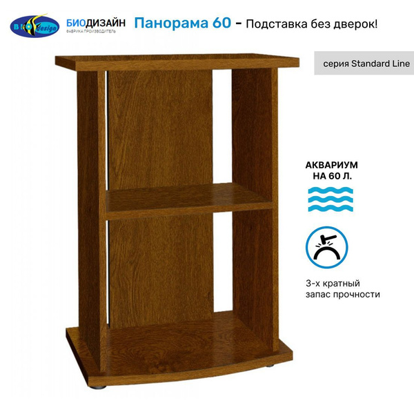 Тумба под аквариум Biodesign без дверок ПАНОРАМА 60 (золотой дуб) ЛДСП ...