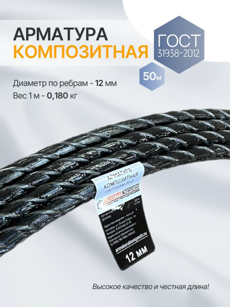 Арматура стеклопластиковая АСК -12 мм ГОСТ бухта 50 м.п. "Арматура ...