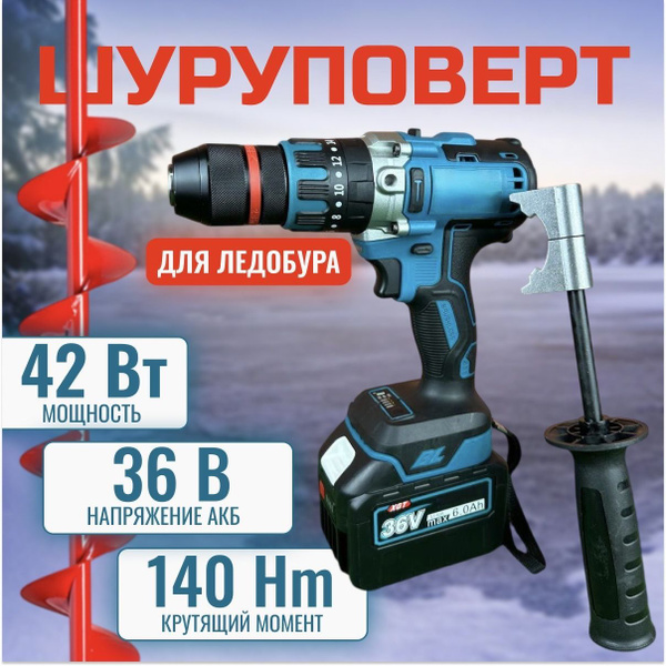 Шуруповерт аккумуляторный бесщеточный ударный для ледобура 36В 2 мощных ...