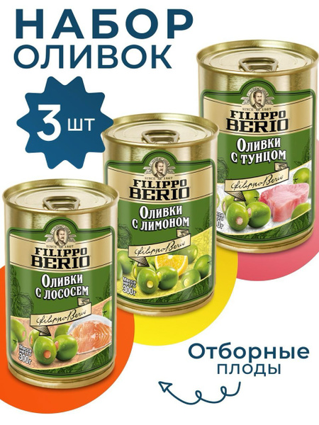 Оливки без косточки с Лососем,Лимоном,Тунцом Filippo Berio 3х300г ...