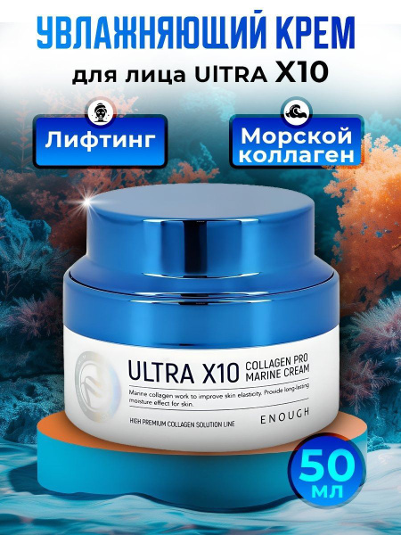 Крем для лица увлажняющий с коллагеном Корея Ultra X10 Collagen Pro ...