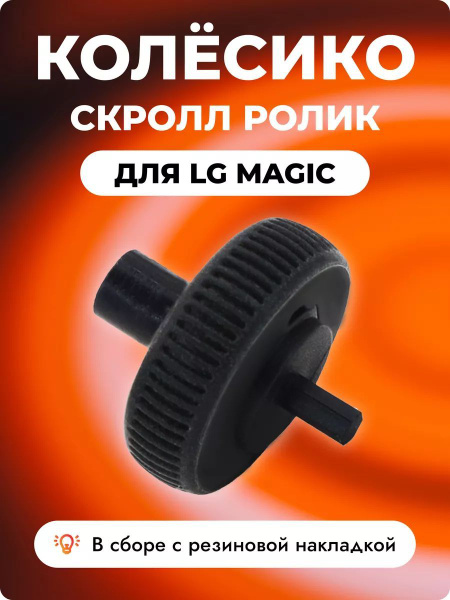 Колесико, скролл, ролик для пульта lg magic remote купить на OZON по ...