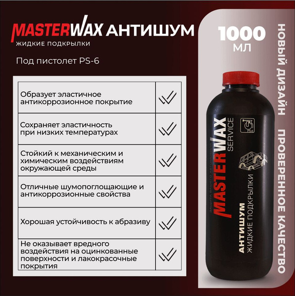 Жидкие подкрылки. Антишум. евробаллон (1л/1кг) MasterWax купить на OZON ...