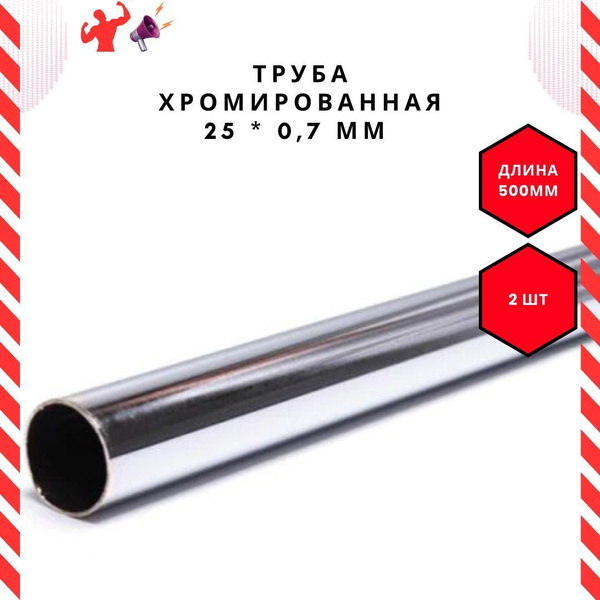 Труба хромированная 25*0,7 мм купить на OZON по низкой цене (1769328791)