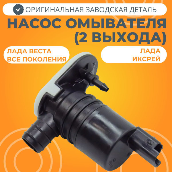 Насос омывателя Лада Веста, XRAY (2 выхода) оригинал купить на OZON по ...