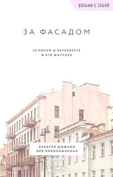 За фасадом. 25 писем о Петербурге и его жителях купить на OZON по ...