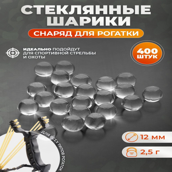 Шарики для рогатки стеклянные 12 мм, 400 шт. купить на OZON по низкой ...
