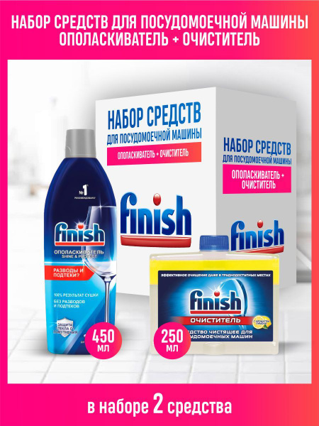 Набор FINISH для ПММ Ополаскиватель Блеск и Защита 450 мл. + Чистящее ...