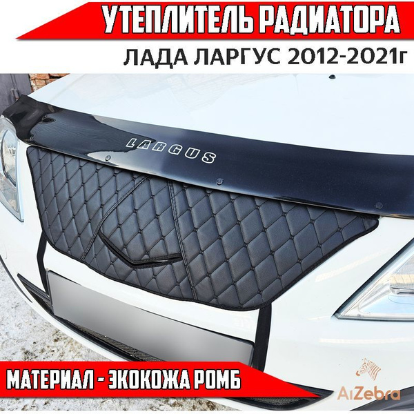 Утеплитель радиатора Лада Ларгус Largus 750 х 80мм экокожа ромб купить ...