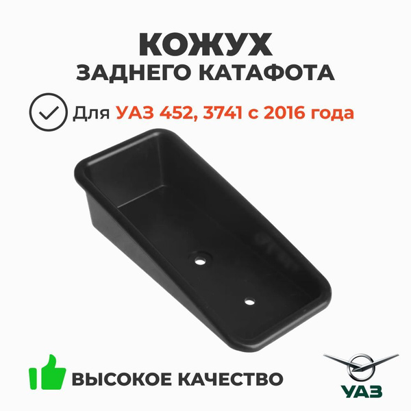 Кожух катафота УАЗ 452 заднего н/о (с 2016г) (УАЗ)