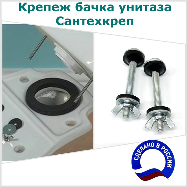 Крепеж бачка к унитазу Сантехкреп купить на OZON по низкой цене ...