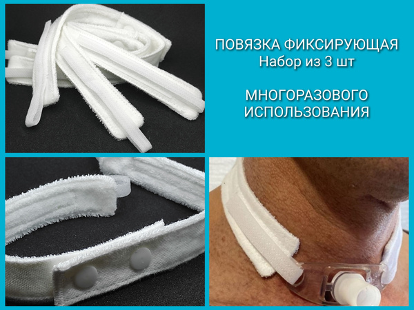 ПОВЯЗКА ФИКСИРУЮЩАЯ трубки. Набор из 3 шт. Взрослые. Белые купить на ...
