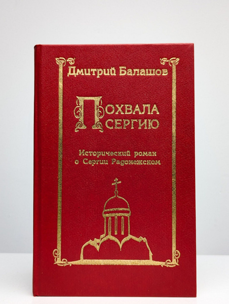 Похвала Сергию. Исторический роман о Сергии Радонежском купить на OZON ...