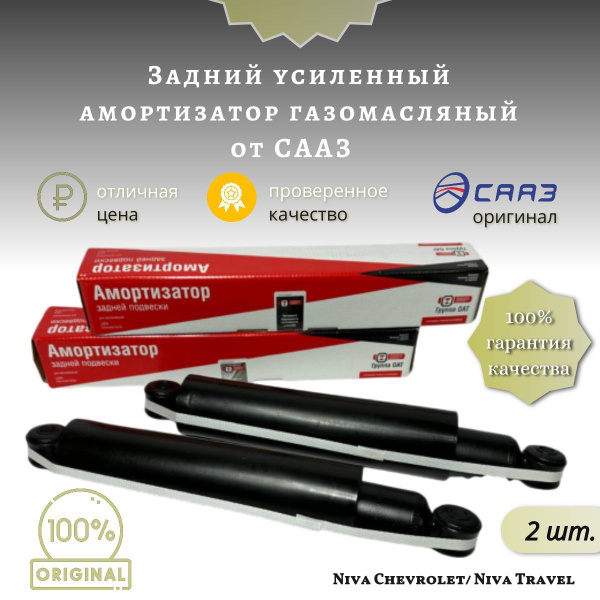 Амортизаторы Газомасляные СААЗ задние (оригинал) для Шевроле Нива 2123 ...