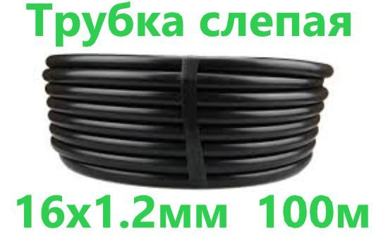 Труба слепая 16 мм х 100 метров (1.2 мм стенка) для капельного полива ...
