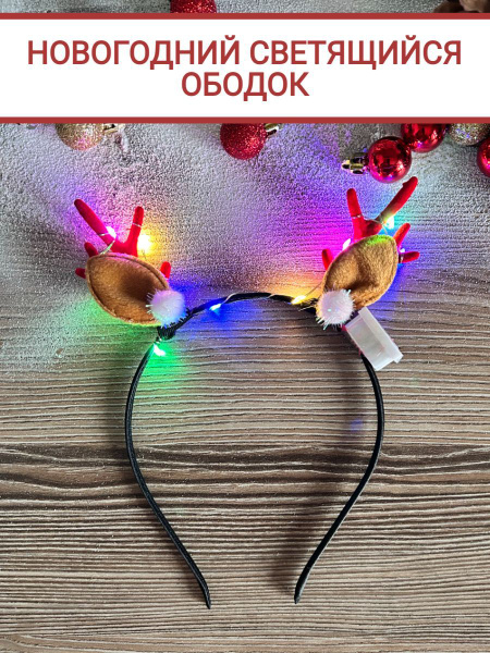 Новогодний светящийся ободок Оленьи рожки купить c доставкой на OZON по ...