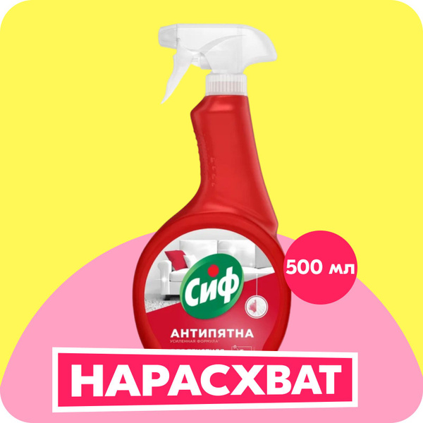 Сиф Пятновыводитель Антипятна Универсальный для поверхностей и текстиля ...
