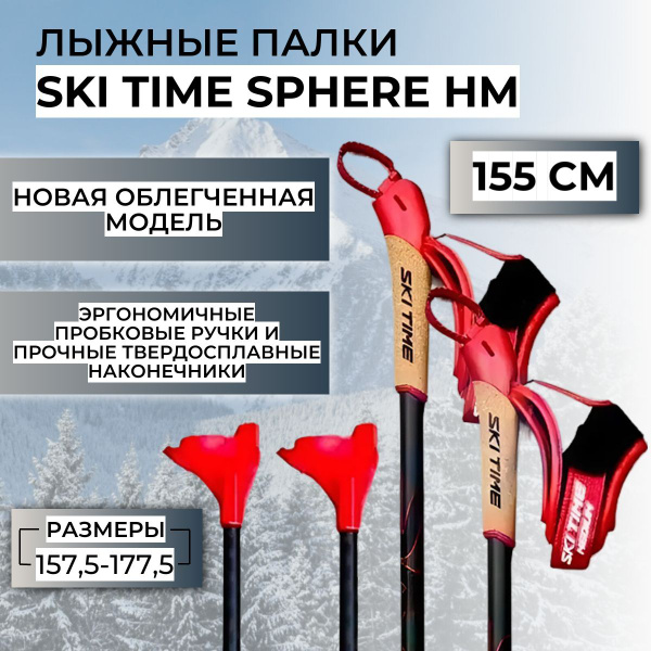 Лыжные палки SKI TIME SPHERE HM Black/Red, 155 купить на OZON по низкой ...