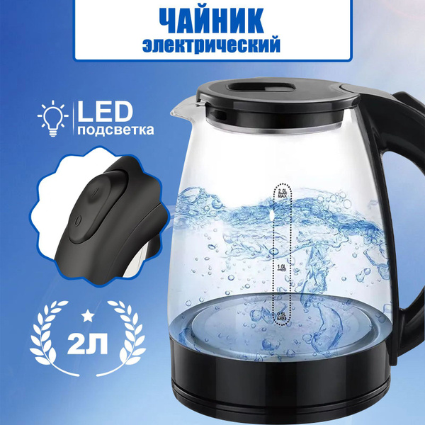 Чайник электрический стеклянный прозрачный с подсветкой/1,8 л/1500 Вт ...