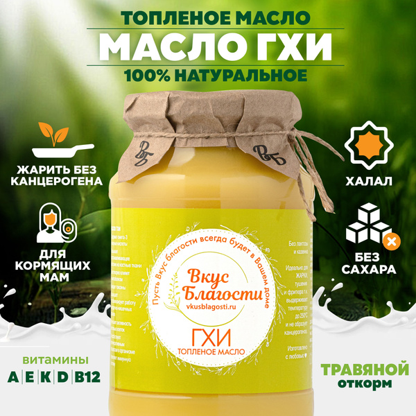 Масло ГХИ Топлёное 800г Классика от Вкуса Благости. Эко, Халяль, Без ...