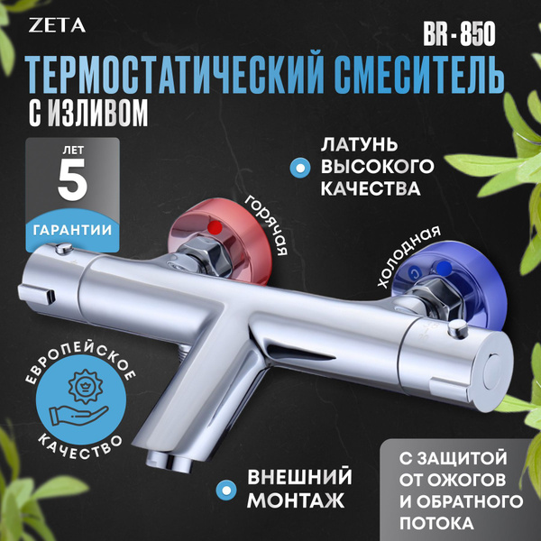 Термостатический смеситель для ванны и душа ZETA BR-850 купить на OZON ...