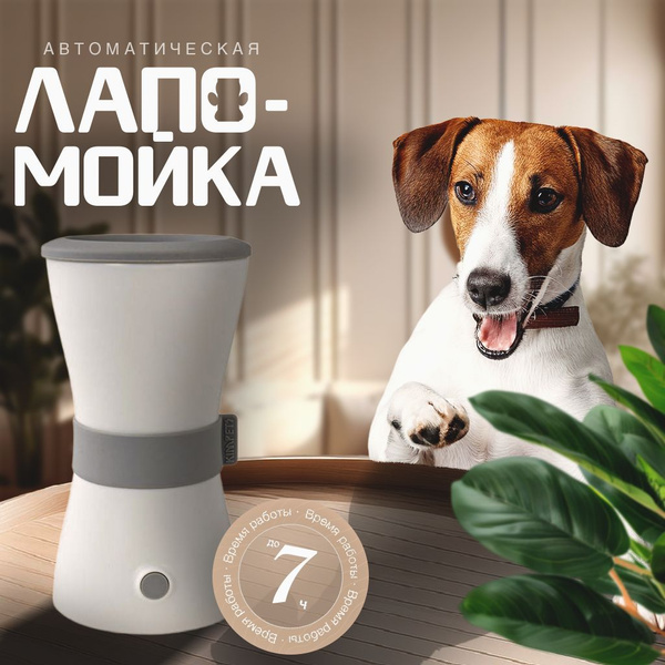 Лапомойка мощная автоматическая для собак средних пород купить на OZON ...