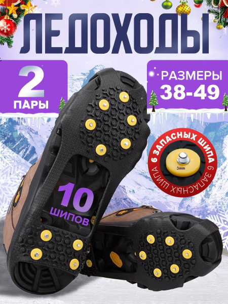 2 комплекта по 4 стельки,Ледоступы на обувь 10 шипов / Антигололёдные ...