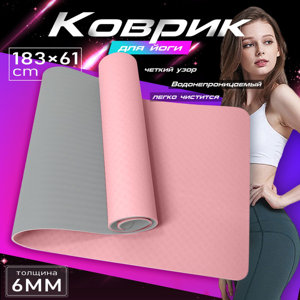 Коврик для йоги и фитнеса купить c доставкой на OZON по низкой цене ...