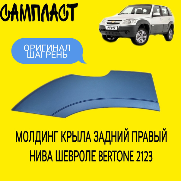 Накладка (молдинг) арки заднего правого крыла Шевроле Нива ...