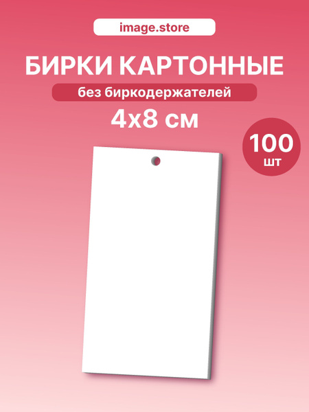 Бирки картонные для одежды и рукоделия 100 шт купить на OZON по низкой ...