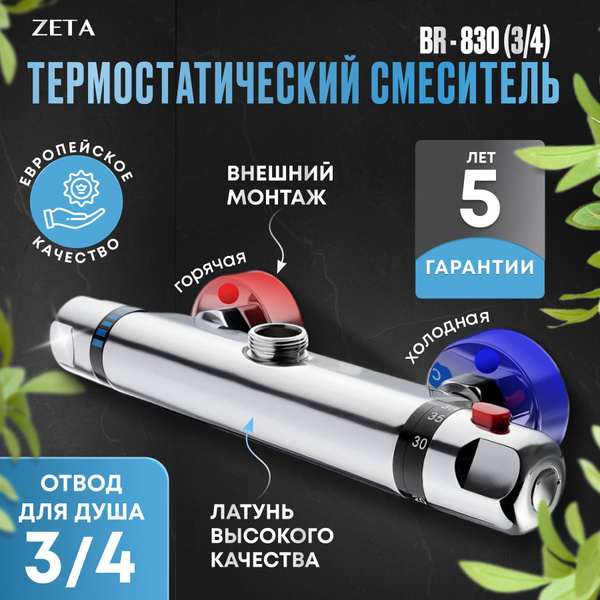 Термостатический смеситель ZETA BR-830 (выпуск 3/4) купить на OZON по ...