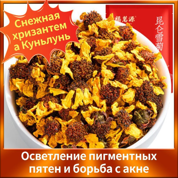 Горный чай Куньлунь Снежная Хризантема оптом 250r купить на OZON по ...