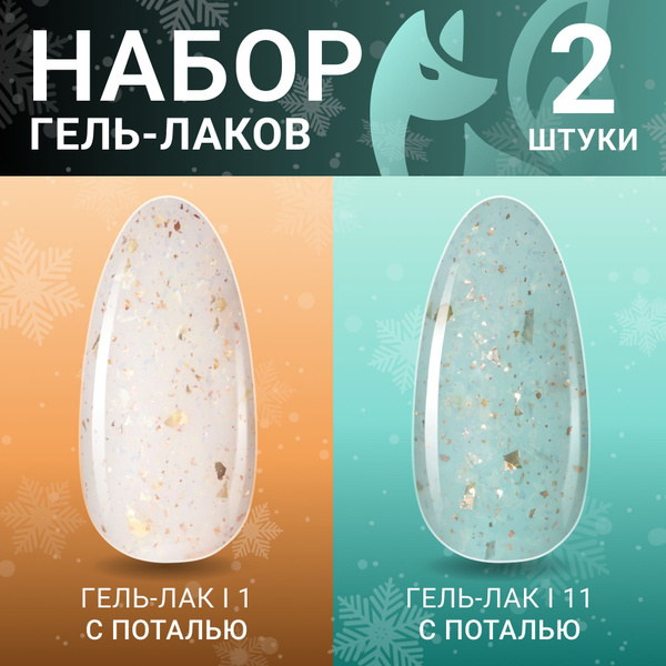 FOXY EXPERT ::: 2 шт. Набор гель лаков с поталью, полупрозрачный ...