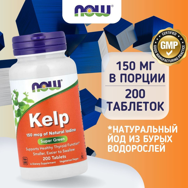 NOW Foods, Kelp, Келп йод из бурых водорослей, Нау, 150 мкг, 200 ...