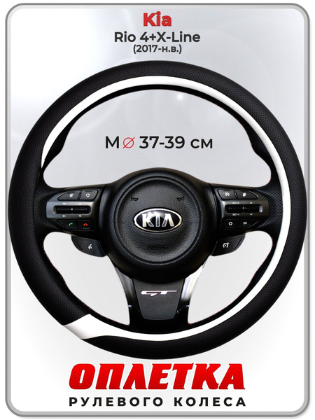 Оплетка (накидка,чехол) на руль для автомобиля Kia Rio 4+X-Line (Киа ...