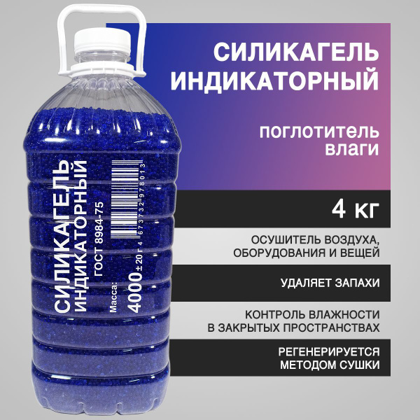 Силикагель индикаторный 4 кг, поглотитель влаги, купить на OZON по ...