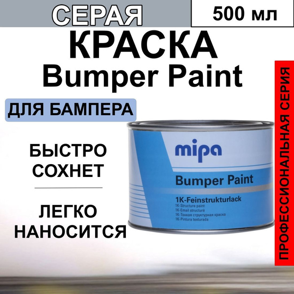 Краска для пластика Mipa Bumper Paint 1K структурная, серая, 0,5 литра ...