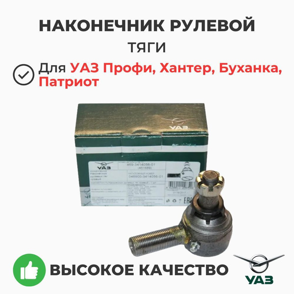 Наконечник рулевой тяги Уаз правый 469-3414056-01