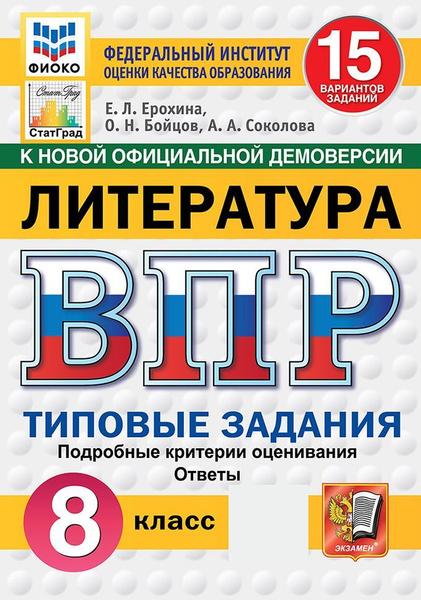 ВПР Литература 8 класс 2025. Типовые задания. 15 вариантов. ФИОКО ...