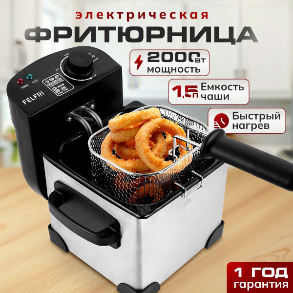 Фритюрница электрическая со съемной чашей 1,5 литра FELFRI купить на ...