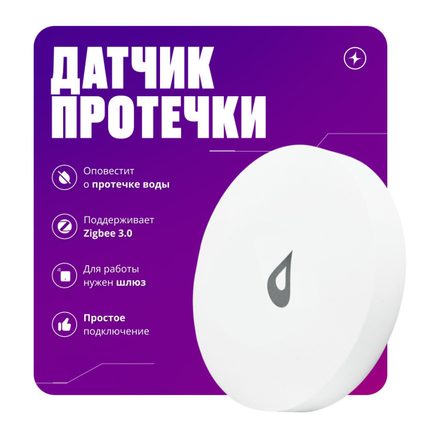 Беспроводной датчик протечки воды Zigbee для умного дома купить на OZON ...