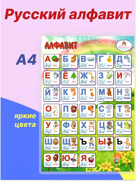 Плакат "Русский Алфавит, Азбука" купить на OZON по низкой цене (1783717321)