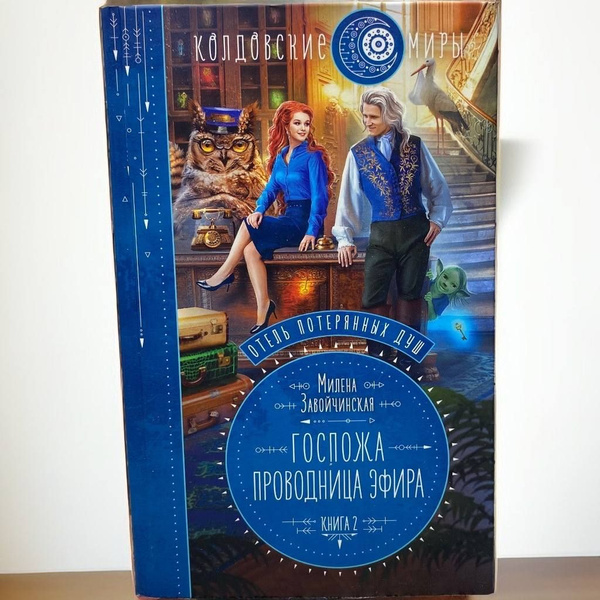 Характеристики Госпожа проводница эфира. Книга 2 | Завойчинская Милена ...