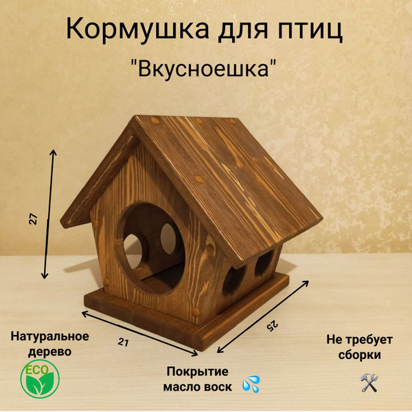 Кормушка для птиц и белок деревянная "Вкусноешка". купить на OZON по ...