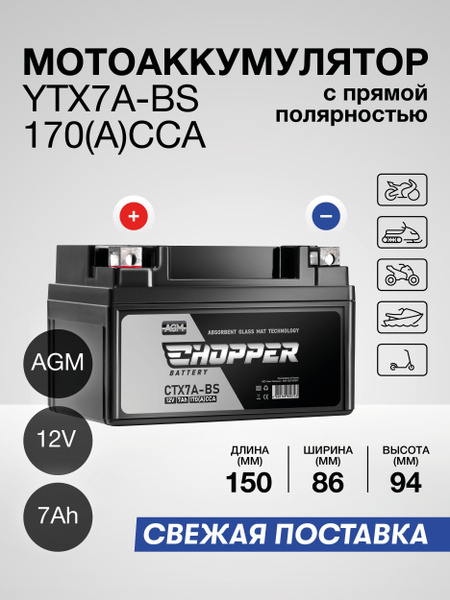 Мото Аккумулятор CHOPPER AGM 12В 7 Ач (CT1207,YTX7A-BS)для мопеда ...