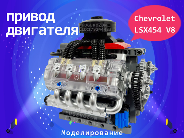 Модель Двигателя Внутреннего Сгорания,LSX454 V8,487 деталей купить на ...