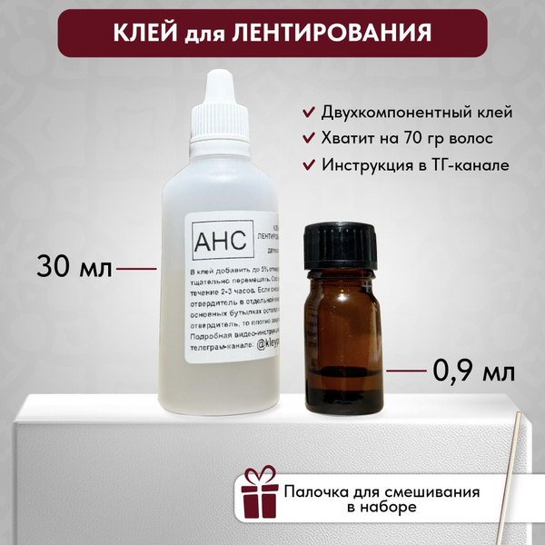 Профессиональный клей для лентирования волос АНС купить на OZON по ...